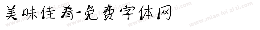 美味佳肴字体转换