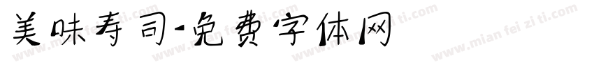 美味寿司字体转换