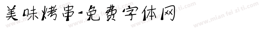 美味烤串字体转换
