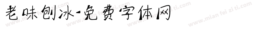 老味刨冰字体转换