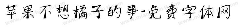 苹果不想橘子的事字体转换 苹果不想橘子的事字体转换