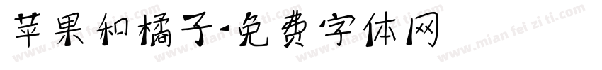 苹果和橘子字体转换