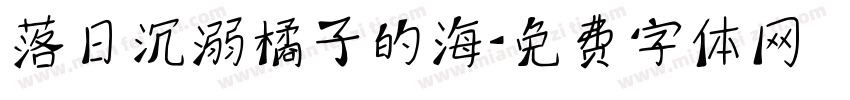 落日沉溺橘子的海字体转换