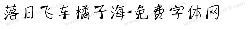落日飞车橘子海字体转换