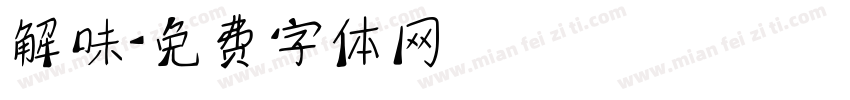 解味字体转换