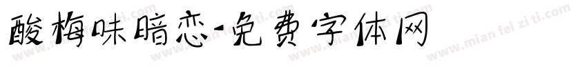 酸梅味暗恋字体转换