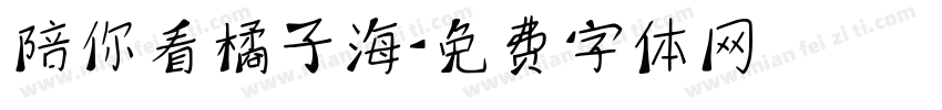 陪你看橘子海字体转换
