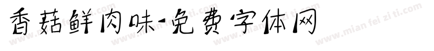 香菇鲜肉味字体转换