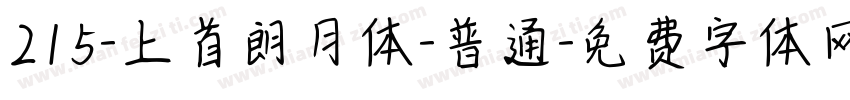 215-上首朗月体-普通字体转换