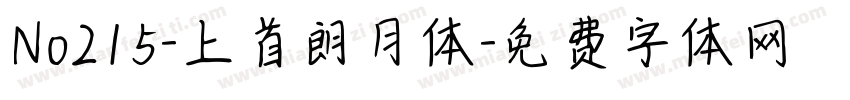 No215-上首朗月体字体转换