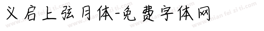 义启上弦月体字体转换