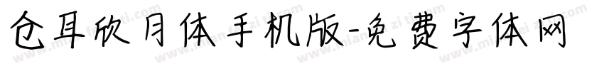 仓耳欣月体手机版字体转换