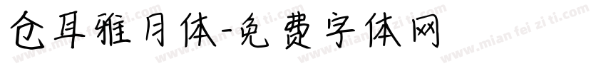 仓耳雅月体字体转换