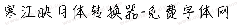 寒江映月体转换器字体转换