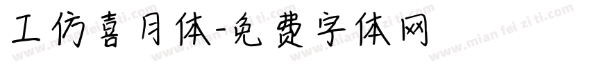 工仿喜月体字体转换