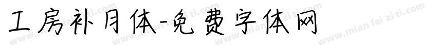 工房补月体字体转换