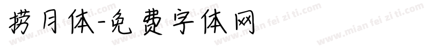 捞月体字体转换