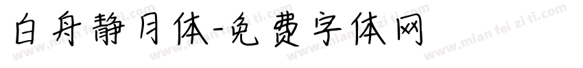 白舟静月体字体转换