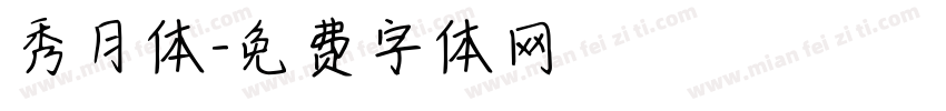 秀月体字体转换