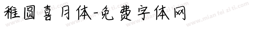 稚圆喜月体字体转换