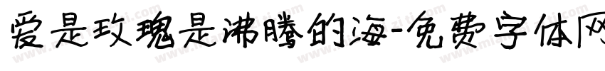 爱是玫瑰是沸腾的海字体转换