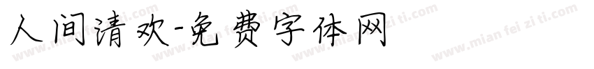 人间清欢字体转换