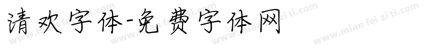 清欢字体字体转换