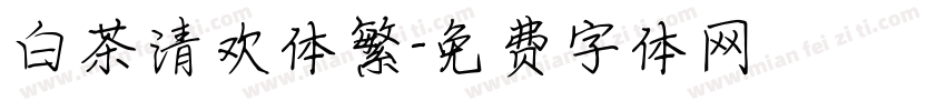 白茶清欢体繁字体转换
