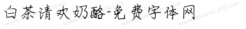 白茶清欢奶酪字体转换