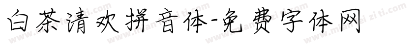 白茶清欢拼音体字体转换