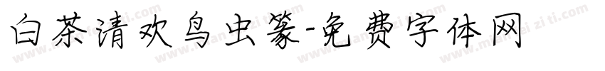 白茶清欢鸟虫篆字体转换