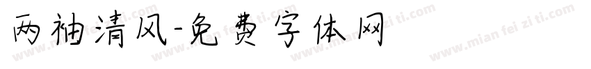 两袖清风字体转换