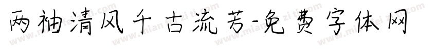 两袖清风千古流芳字体转换