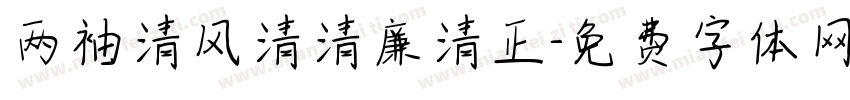 两袖清风清清廉清正字体转换