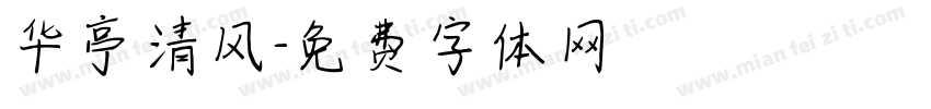 华亭清风字体转换