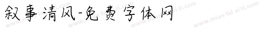 叙事清风字体转换