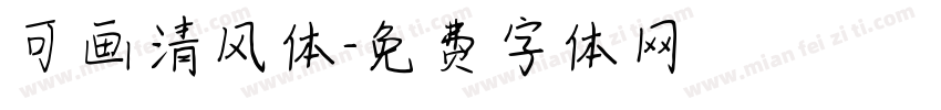 可画清风体字体转换