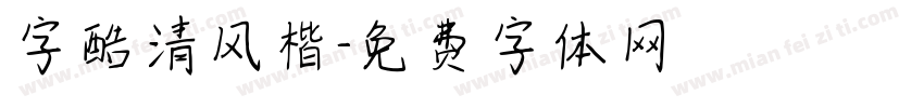 字酷清风楷字体转换