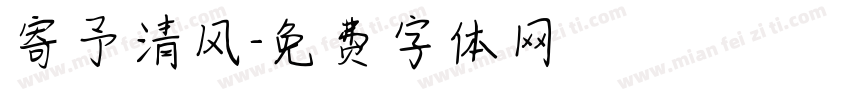 寄予清风字体转换