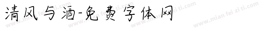 清风与酒字体转换