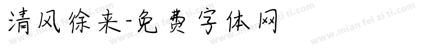 清风徐来字体转换