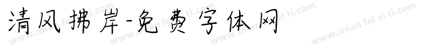 清风拂岸字体转换