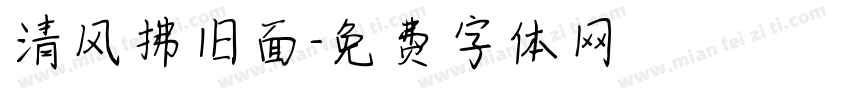 清风拂旧面字体转换