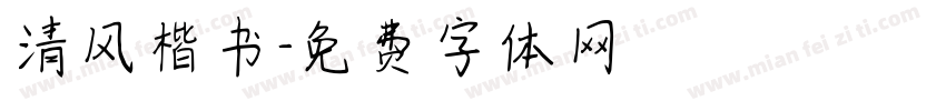 清风楷书字体转换