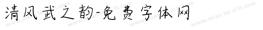 清风武之韵字体转换