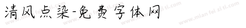 清风点染字体转换