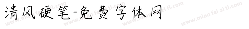 清风硬笔字体转换