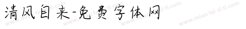 清风自来字体转换
