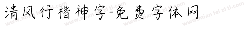 清风行楷神字字体转换