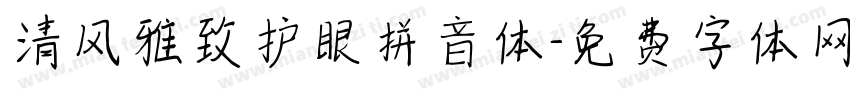清风雅致护眼拼音体字体转换